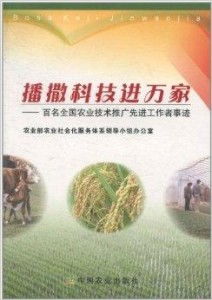 播撒科技進萬家 百名全國農(nóng)業(yè)技術推廣先進工作者紀實